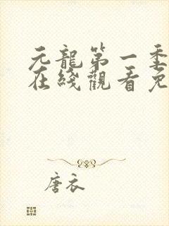 元龙第一季动漫在线观看免费全集