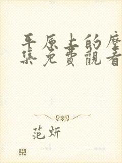 平原上的摩西全集免费观看完整版