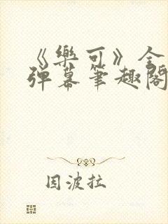 《乐可》全文无弹幕笔趣阁