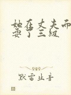 她在丈夫面前被耍了三级