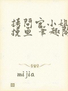 拷问官小姐只想摸鱼 笔趣阁无弹窗封面