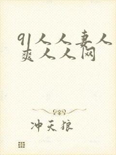 91人人妻人人爽人人网