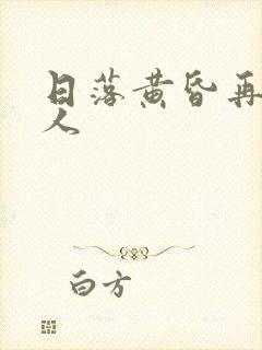 日落黄昏再无故人