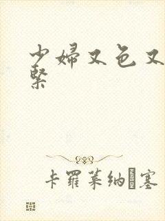 少妇又色又爽又紧