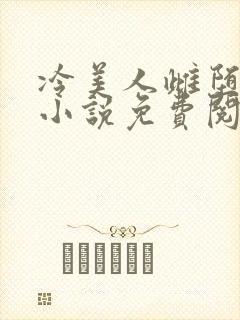 冷美人雌堕丑攻小说免费阅读