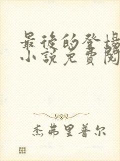 最后的登场穿越小说免费阅读