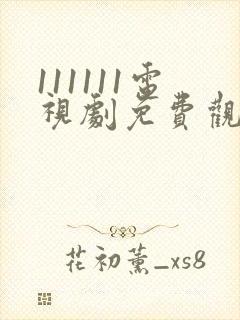 111111电视剧免费观看全集高清