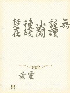 楚后小说无删减在线阅读