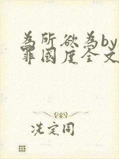 为所欲为by无罪国度全文免费笔趣阁