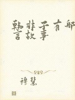 韩非子有哪些寓言故事