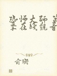 恐怖大师 第2季在线观看全集免费播放