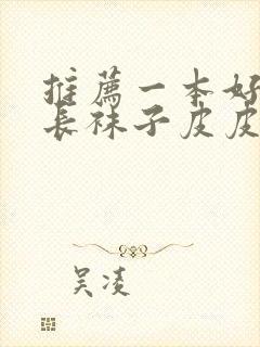 推荐一本好书《长袜子皮皮》作文