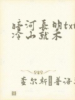 暗河长明txt冷山就木