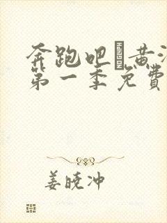 奔跑吧·黄河篇第一季免费