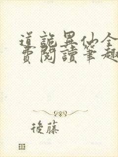 道诡异仙全文免费阅读笔趣阁