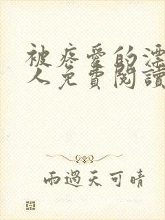 被疼爱的漂亮美人免费阅读