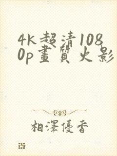 4k超清1080p画质火影