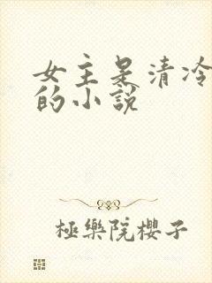 女主是清冷美人的小说