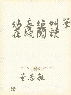 幼妾绝叫笔趣阁在线阅读