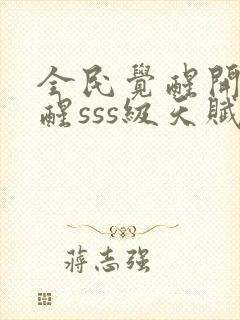 全民觉醒开局觉醒sss级天赋封面