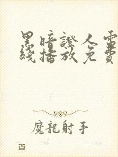 黑暗证人电影在线播放免费