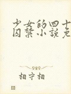 少女的四十九天囚禁小说免费阅读