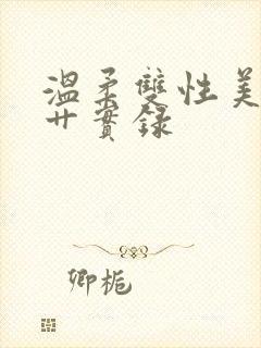 温柔双性美人被艹实录