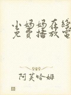 小妈妈在线观看免费播放电视剧第10集