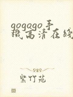 gogogo手机高清在线观免费封面