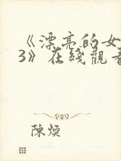 《漂亮的女邻居3》在线观看封面