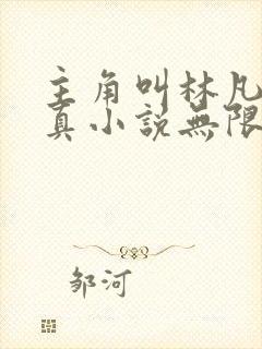 主角叫林凡的修真小说无限重生封面