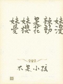 妹妹是辣妹真可爱樱花动漫封面