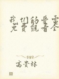 我们的爱电视剧免费观看全集高清