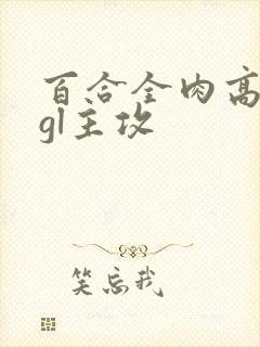 百合全肉高h湿gl主攻