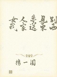 女人梦见别人来我家送东西封面