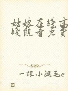 姑娘在线高清在线观看免费韩剧