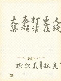 大奉打更人35集超清在线观看