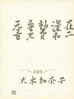 元尊动漫在线观看免费第二季封面