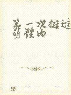 第一次挺进苏雨萌体内