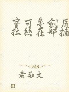 宝可梦剑盾拉鲁拉丝在哪捕捉