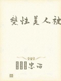 双性美人被糟蹋