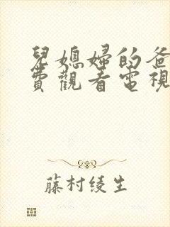 儿媳妇的爸爸免费观看电视剧中文版