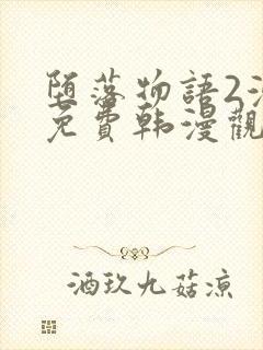 堕落物语2漫画免费韩漫观看