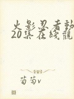 火影忍者动漫720集在线观看