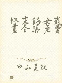 终末的女武神漫画全集免费阅读