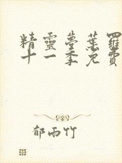 精灵梦叶罗丽第十一季免费