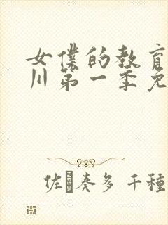 女仆的教育琉璃川第一季免费观看封面