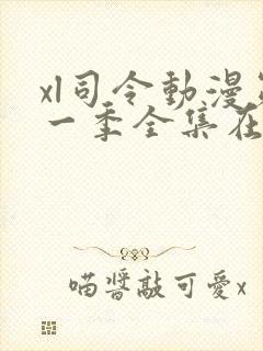 xl司令动漫第一季全集在线观看免费播放动漫