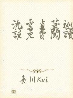 沈云贞萧巡宴小说免费阅读最新章节