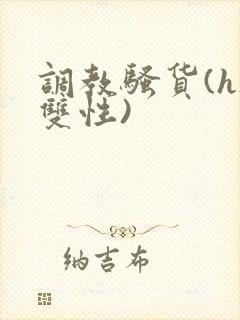 调教骚货(h/双性)